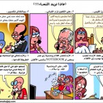 كاريكاتير ماذا تريد النساء عطوة