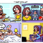كاريكاتير متى يبتسم الزوج +18