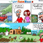 كاريكاتير - يرحم جدك Farmville